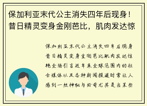 保加利亚末代公主消失四年后现身！昔日精灵变身金刚芭比，肌肉发达惊艳全场
