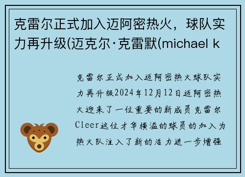 克雷尔正式加入迈阿密热火，球队实力再升级(迈克尔·克雷默(michael kremer))