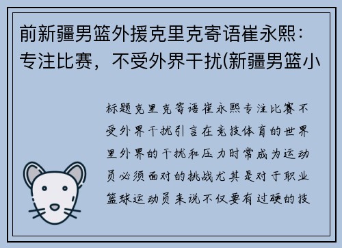 前新疆男篮外援克里克寄语崔永熙：专注比赛，不受外界干扰(新疆男篮小外援克拉克)