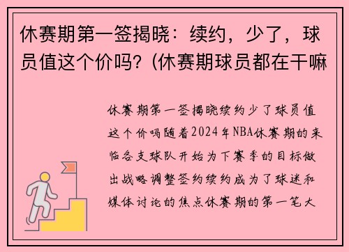 休赛期第一签揭晓：续约，少了，球员值这个价吗？(休赛期球员都在干嘛)