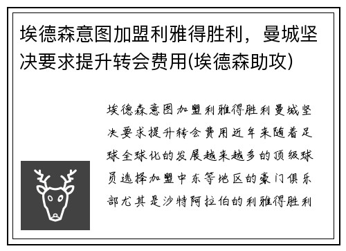 埃德森意图加盟利雅得胜利，曼城坚决要求提升转会费用(埃德森助攻)