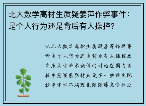 北大数学高材生质疑姜萍作弊事件：是个人行为还是背后有人操控？