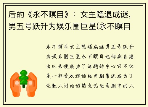 后的《永不瞑目》：女主隐退成谜，男五号跃升为娱乐圈巨星(永不瞑目 女主)