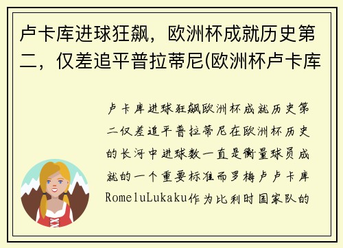 卢卡库进球狂飙，欧洲杯成就历史第二，仅差追平普拉蒂尼(欧洲杯卢卡库进了几球)