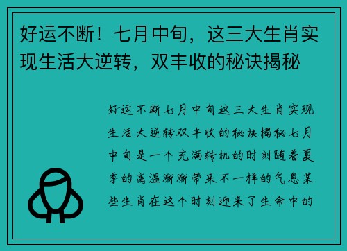好运不断！七月中旬，这三大生肖实现生活大逆转，双丰收的秘诀揭秘
