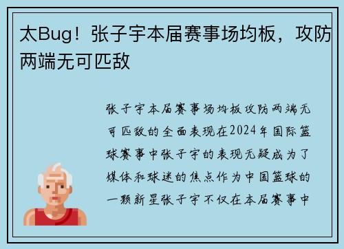 太Bug！张子宇本届赛事场均板，攻防两端无可匹敌