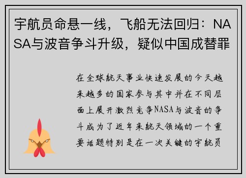 宇航员命悬一线，飞船无法回归：NASA与波音争斗升级，疑似中国成替罪羊