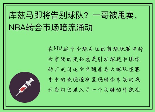 库兹马即将告别球队？一哥被甩卖，NBA转会市场暗流涌动
