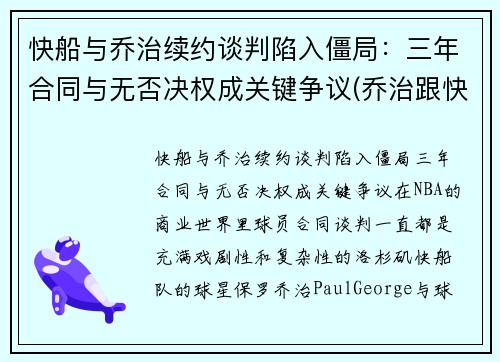 快船与乔治续约谈判陷入僵局：三年合同与无否决权成关键争议(乔治跟快船签了几年)