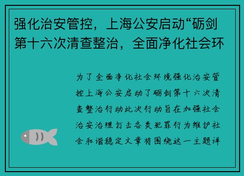 强化治安管控，上海公安启动“砺剑第十六次清查整治，全面净化社会环境