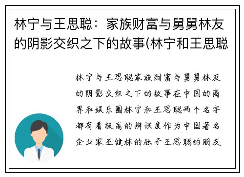 林宁与王思聪：家族财富与舅舅林友的阴影交织之下的故事(林宁和王思聪)