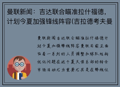 曼联新闻：吉达联合瞄准拉什福德，计划今夏加强锋线阵容(吉拉德考夫曼)