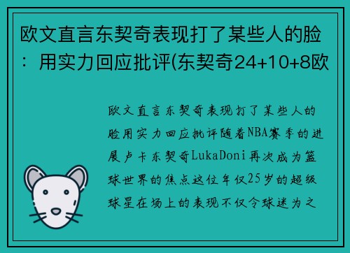 欧文直言东契奇表现打了某些人的脸：用实力回应批评(东契奇24+10+8欧文空砍45分 kd低迷篮网负独行侠)