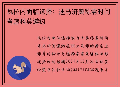 瓦拉内面临选择：迪马济奥称需时间考虑科莫邀约