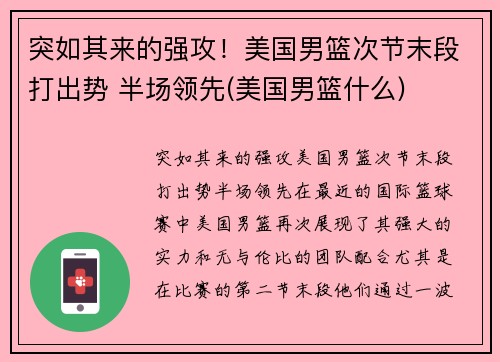 突如其来的强攻！美国男篮次节末段打出势 半场领先(美国男篮什么)