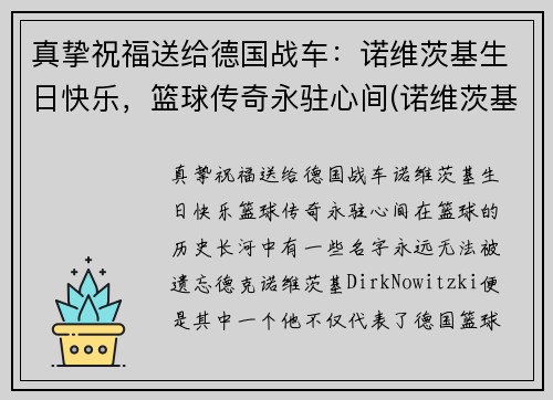 真挚祝福送给德国战车：诺维茨基生日快乐，篮球传奇永驻心间(诺维茨基怎么了)