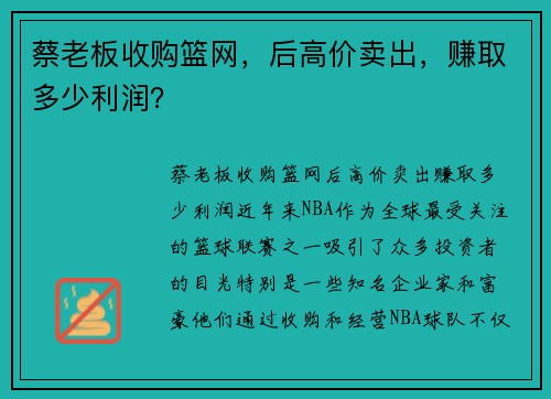 蔡老板收购篮网，后高价卖出，赚取多少利润？