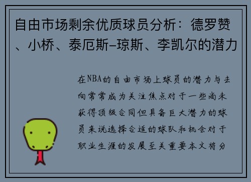 自由市场剩余优质球员分析：德罗赞、小桥、泰厄斯-琼斯、李凯尔的潜力与去向预测