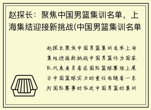 赵探长：聚焦中国男篮集训名单，上海集结迎接新挑战(中国男篮集训名单和号码)