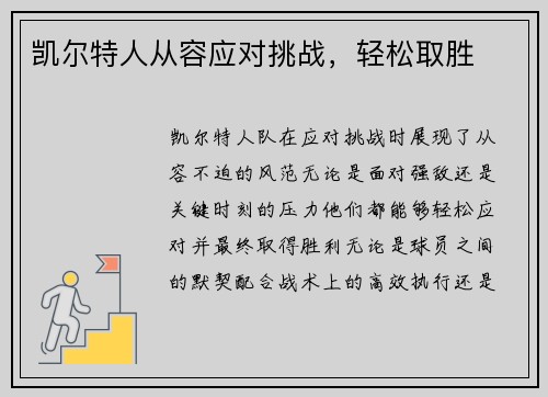 凯尔特人从容应对挑战，轻松取胜