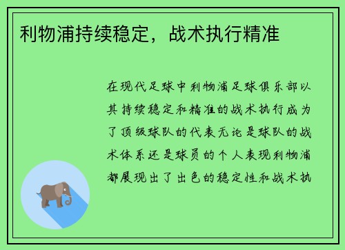 利物浦持续稳定，战术执行精准