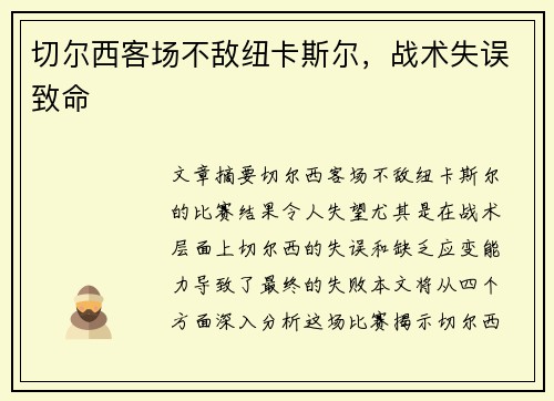切尔西客场不敌纽卡斯尔，战术失误致命