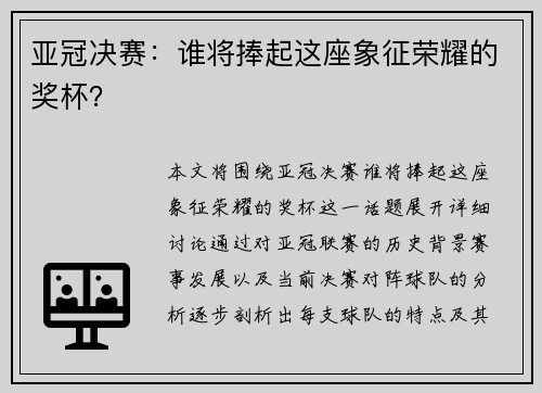 亚冠决赛：谁将捧起这座象征荣耀的奖杯？