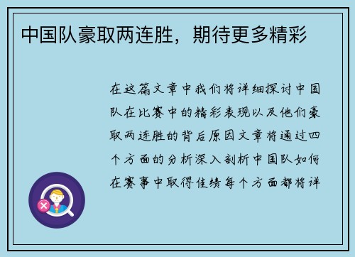 中国队豪取两连胜，期待更多精彩