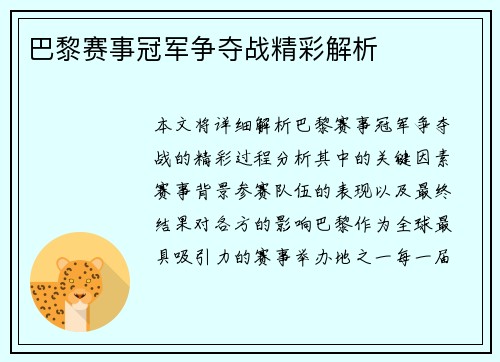 巴黎赛事冠军争夺战精彩解析
