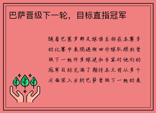 巴萨晋级下一轮，目标直指冠军