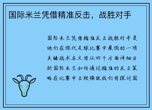 国际米兰凭借精准反击，战胜对手