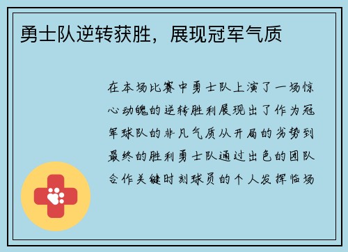 勇士队逆转获胜，展现冠军气质
