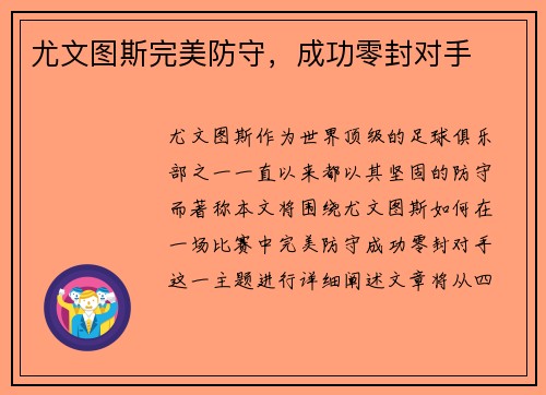 尤文图斯完美防守，成功零封对手