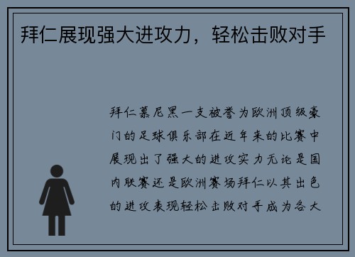拜仁展现强大进攻力，轻松击败对手
