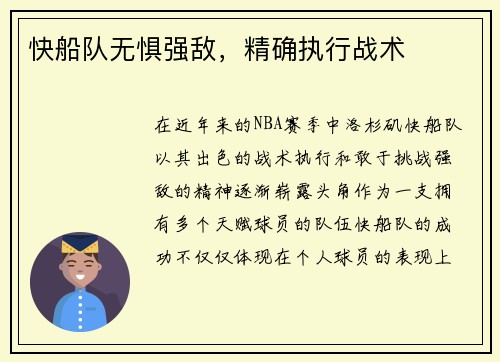 快船队无惧强敌，精确执行战术