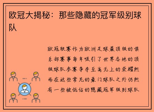 欧冠大揭秘：那些隐藏的冠军级别球队