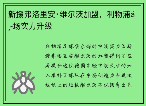 新援弗洛里安·维尔茨加盟，利物浦中场实力升级