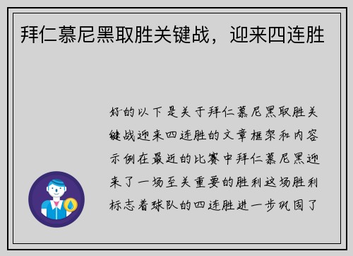 拜仁慕尼黑取胜关键战，迎来四连胜