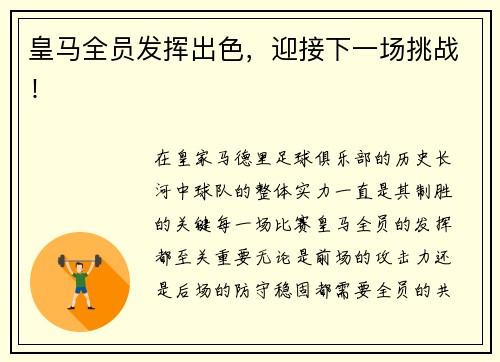 皇马全员发挥出色，迎接下一场挑战！