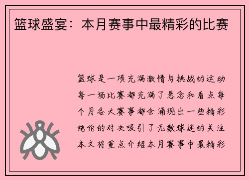 篮球盛宴：本月赛事中最精彩的比赛