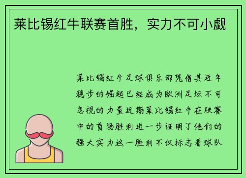 莱比锡红牛联赛首胜，实力不可小觑