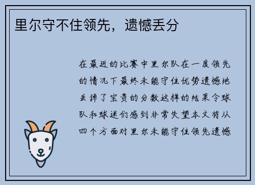 里尔守不住领先，遗憾丢分