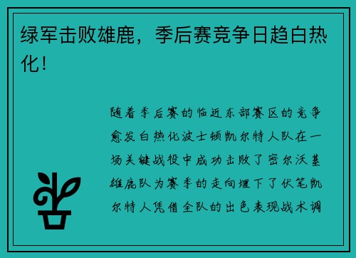 绿军击败雄鹿，季后赛竞争日趋白热化！