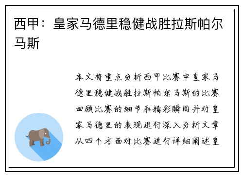 西甲：皇家马德里稳健战胜拉斯帕尔马斯