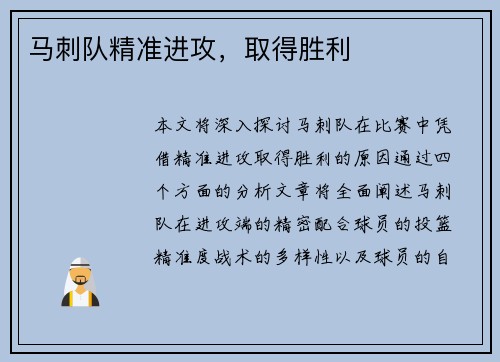 马刺队精准进攻，取得胜利