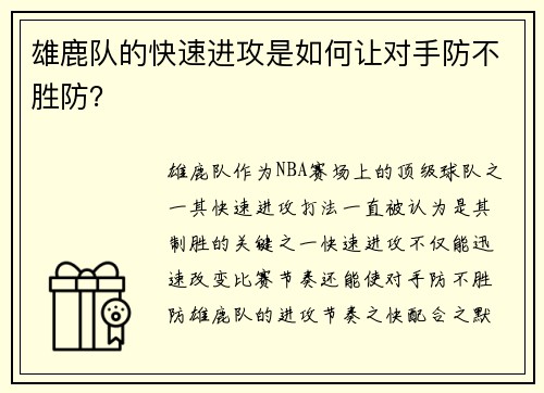雄鹿队的快速进攻是如何让对手防不胜防？
