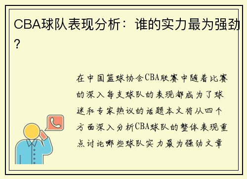 CBA球队表现分析：谁的实力最为强劲？