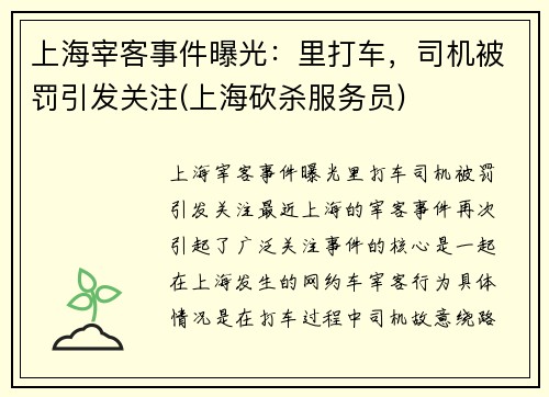 上海宰客事件曝光：里打车，司机被罚引发关注(上海砍杀服务员)