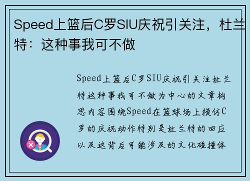 Speed上篮后C罗SIU庆祝引关注，杜兰特：这种事我可不做