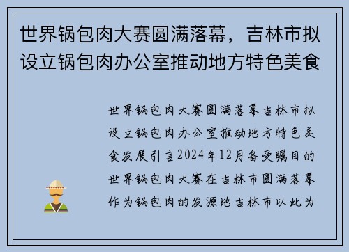 世界锅包肉大赛圆满落幕，吉林市拟设立锅包肉办公室推动地方特色美食发展